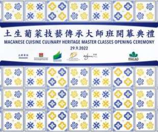 土生葡菜技艺传承大师班开幕典礼